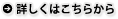 詳しくはこちらから