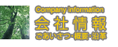 『会社情報』ごあいさつ・概要・沿革