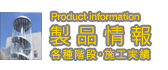 『製品情報』各種階段・施工実績