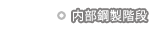 内部鋼製階段